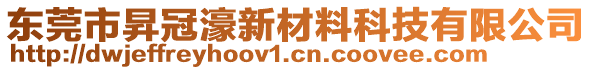 東莞市昇冠濠新材料科技有限公司