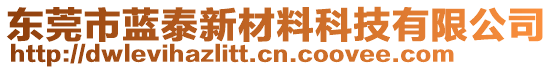 東莞市藍泰新材料科技有限公司