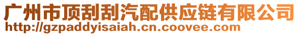 廣州市頂刮刮汽配供應鏈有限公司