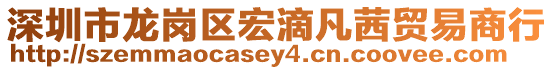 深圳市龍崗區(qū)宏滴凡茜貿(mào)易商行