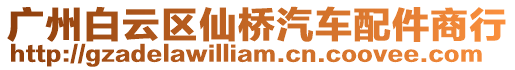 廣州白云區(qū)仙橋汽車配件商行