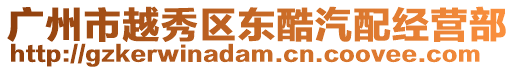 廣州市越秀區(qū)東酷汽配經(jīng)營部