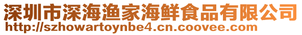 深圳市深海漁家海鮮食品有限公司