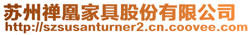 蘇州禪凰家具股份有限公司