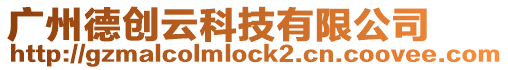 廣州德創(chuàng)云科技有限公司