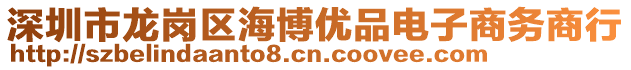 深圳市龍崗區(qū)海博優(yōu)品電子商務(wù)商行