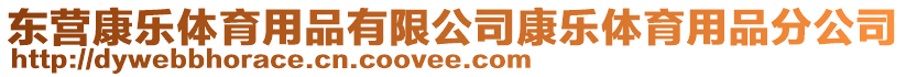 東營康樂體育用品有限公司康樂體育用品分公司