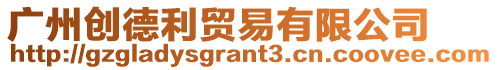 廣州創德利貿易有限公司