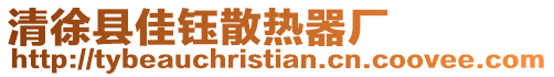清徐縣佳鈺散熱器廠