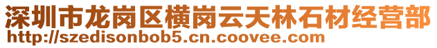 深圳市龍崗區(qū)橫崗云天林石材經(jīng)營部