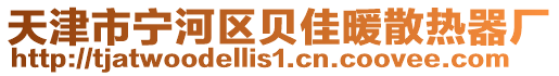 天津市寧河區貝佳暖散熱器廠