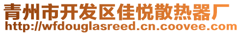 青州市开发区佳悦散热器厂