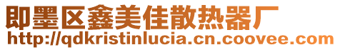 即墨區(qū)鑫美佳散熱器廠