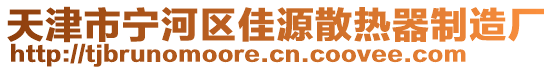 天津市寧河區(qū)佳源散熱器制造廠