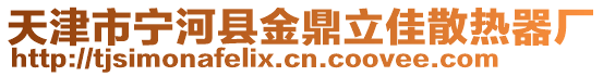 天津市寧河縣金鼎立佳散熱器廠