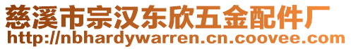 慈溪市宗漢東欣五金配件廠