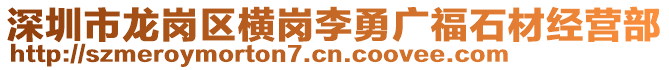 深圳市龍崗區(qū)橫崗李勇廣福石材經(jīng)營(yíng)部