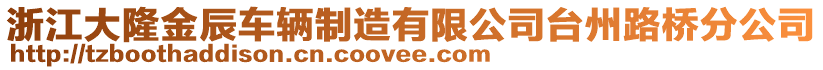 浙江大隆金辰車輛制造有限公司臺州路橋分公司