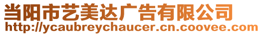 當陽市藝美達廣告有限公司