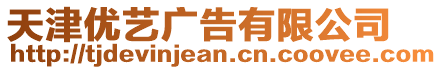 天津優(yōu)藝廣告有限公司