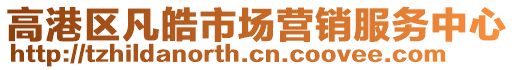 高港區(qū)凡皓市場(chǎng)營(yíng)銷(xiāo)服務(wù)中心