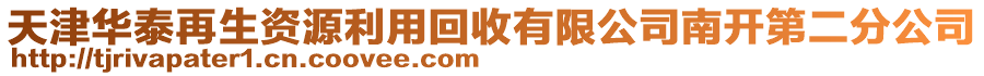 天津華泰再生資源利用回收有限公司南開第二分公司