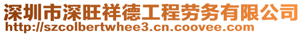 深圳市深旺祥德工程勞務(wù)有限公司