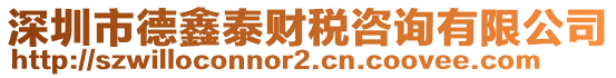 深圳市德鑫泰財(cái)稅咨詢有限公司