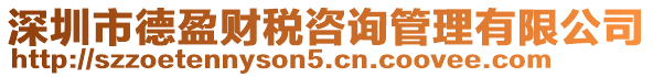 深圳市德盈財稅咨詢管理有限公司