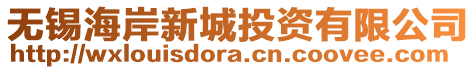 無錫海岸新城投資有限公司