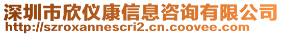 深圳市欣儀康信息咨詢有限公司