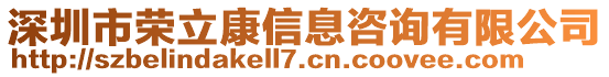 深圳市榮立康信息咨詢有限公司