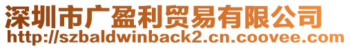 深圳市廣盈利貿(mào)易有限公司