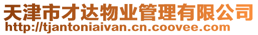 天津市才達物業(yè)管理有限公司
