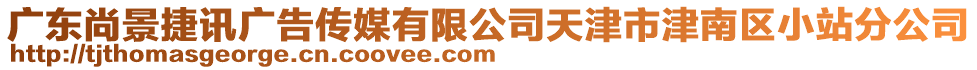 廣東尚景捷訊廣告?zhèn)髅接邢薰咎旖蚴薪蚰蠀^(qū)小站分公司