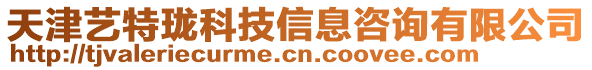 天津藝特瓏科技信息咨詢有限公司