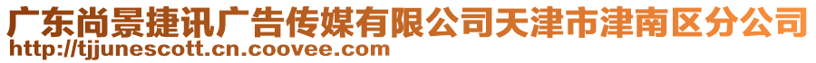 廣東尚景捷訊廣告?zhèn)髅接邢薰咎旖蚴薪蚰蠀^(qū)分公司