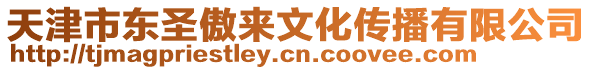 天津市東圣傲來文化傳播有限公司