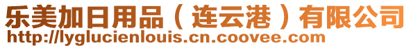 樂美加日用品（連云港）有限公司