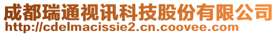 成都瑞通視訊科技股份有限公司