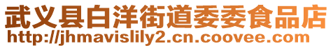 武義縣白洋街道委委食品店