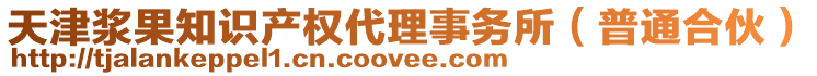 天津漿果知識(shí)產(chǎn)權(quán)代理事務(wù)所（普通合伙）