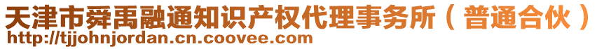 天津市舜禹融通知識(shí)產(chǎn)權(quán)代理事務(wù)所（普通合伙）