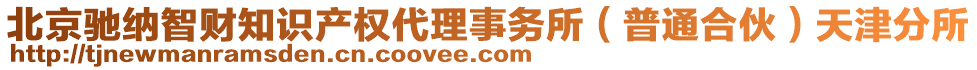 北京馳納智財知識產(chǎn)權(quán)代理事務(wù)所（普通合伙）天津分所