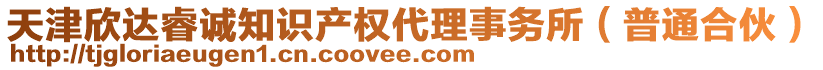 天津欣達睿誠知識產(chǎn)權(quán)代理事務(wù)所（普通合伙）