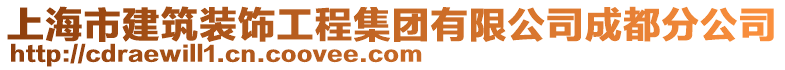 上海市建筑裝飾工程集團有限公司成都分公司