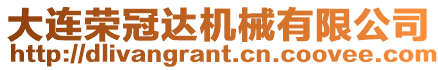大連榮冠達機械有限公司