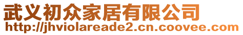 武義初眾家居有限公司