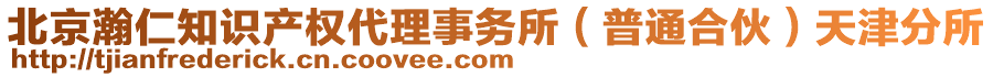 北京瀚仁知識產(chǎn)權(quán)代理事務(wù)所（普通合伙）天津分所