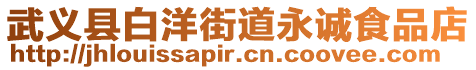 武義縣白洋街道永誠食品店